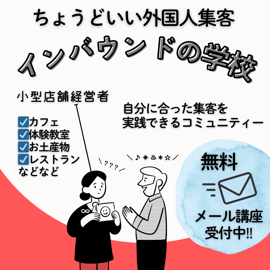 インバウンドの学校