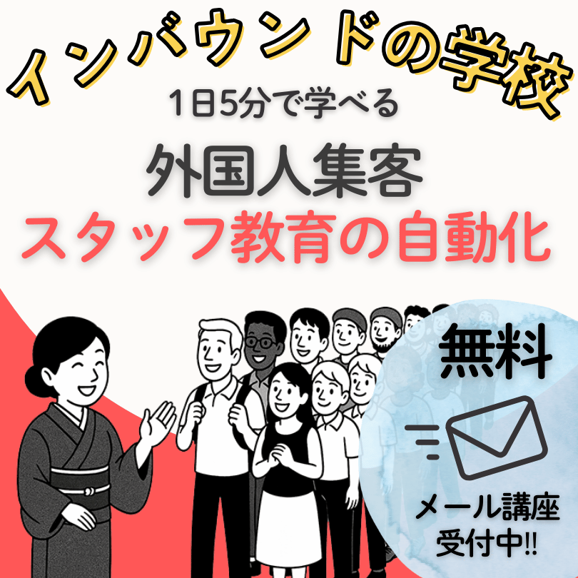 インバウンドの学校