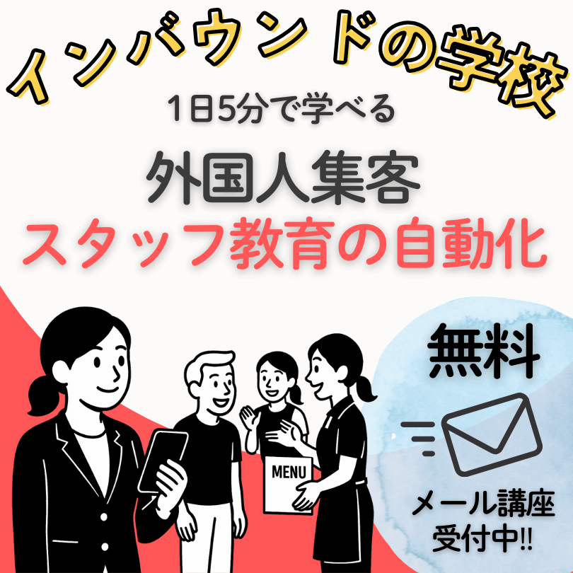インバウンドの学校
