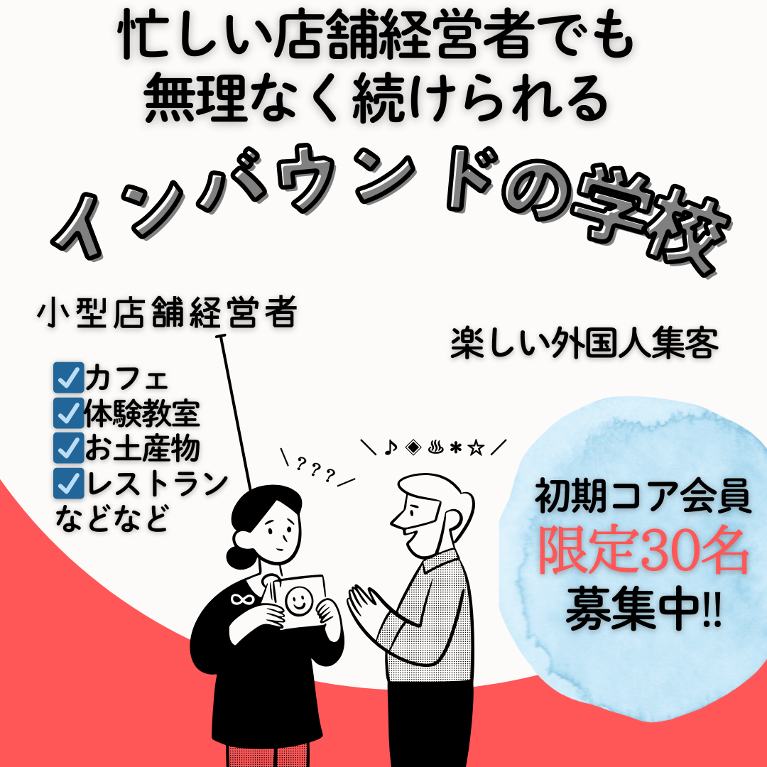 インバウンドの学校