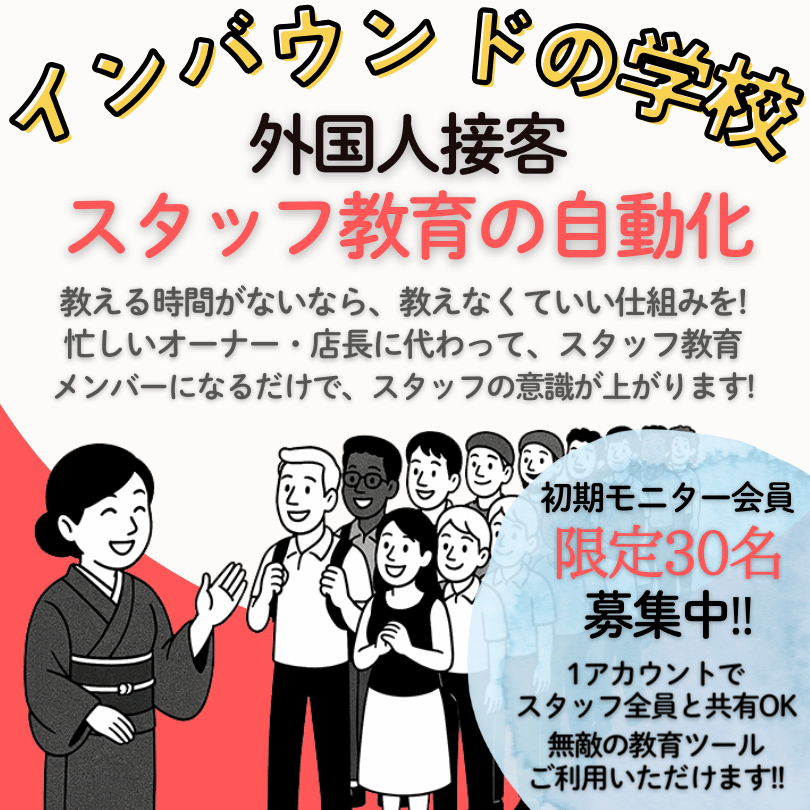 インバウンドの学校