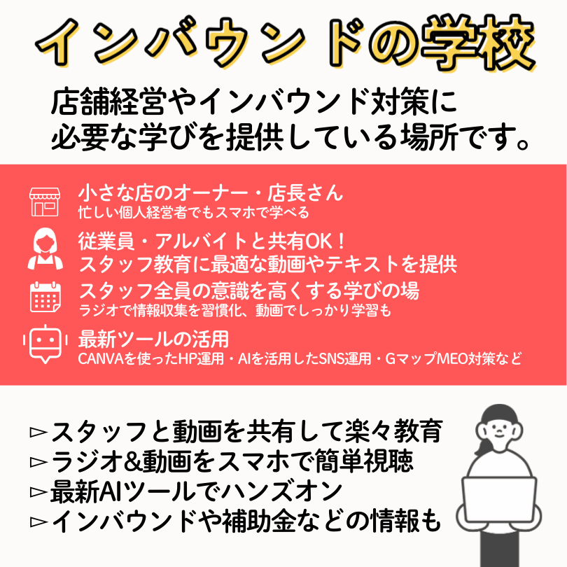 インバウンドの学校