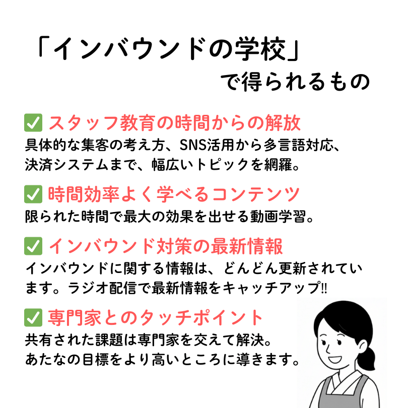 インバウンドの学校