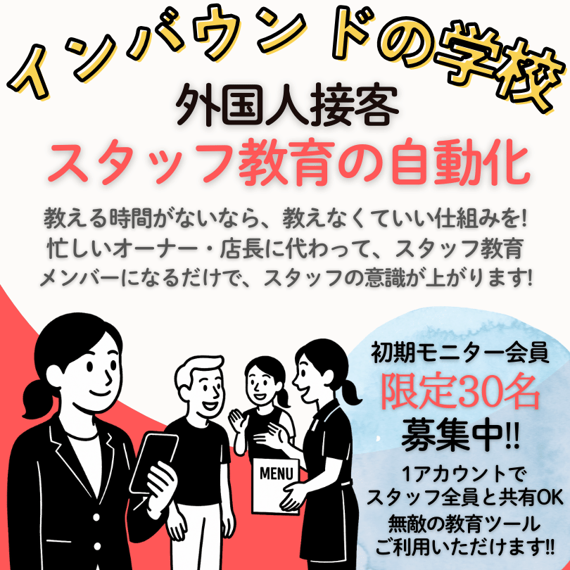 インバウンドの学校