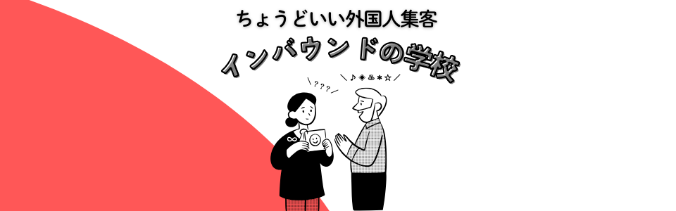 インバウンドの学校 お問い合わせ