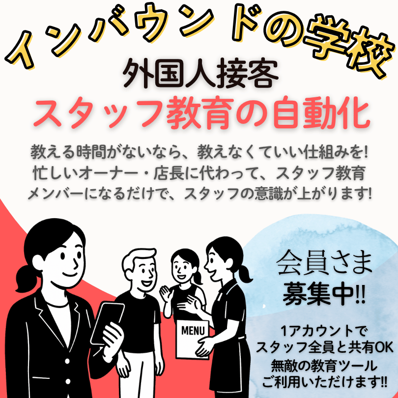 インバウンドの学校