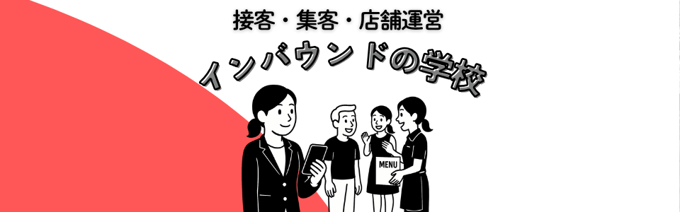 インバウンドの学校 お問い合わせ